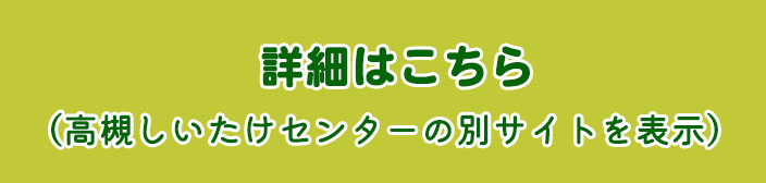 高槻しいたけセンター