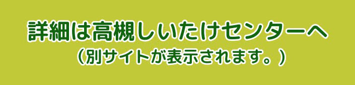 高槻しいたけセンター