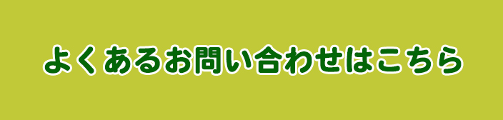 よくあるお問い合わせ