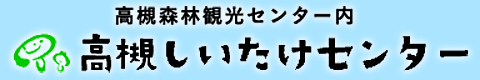 高槻しいたけセンター