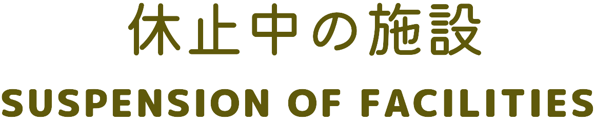 休止中の施設