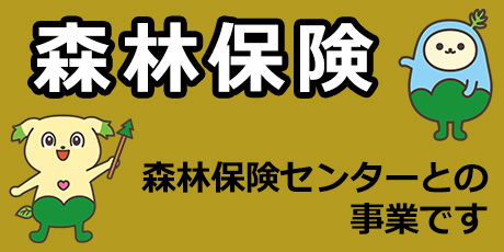 森林保険